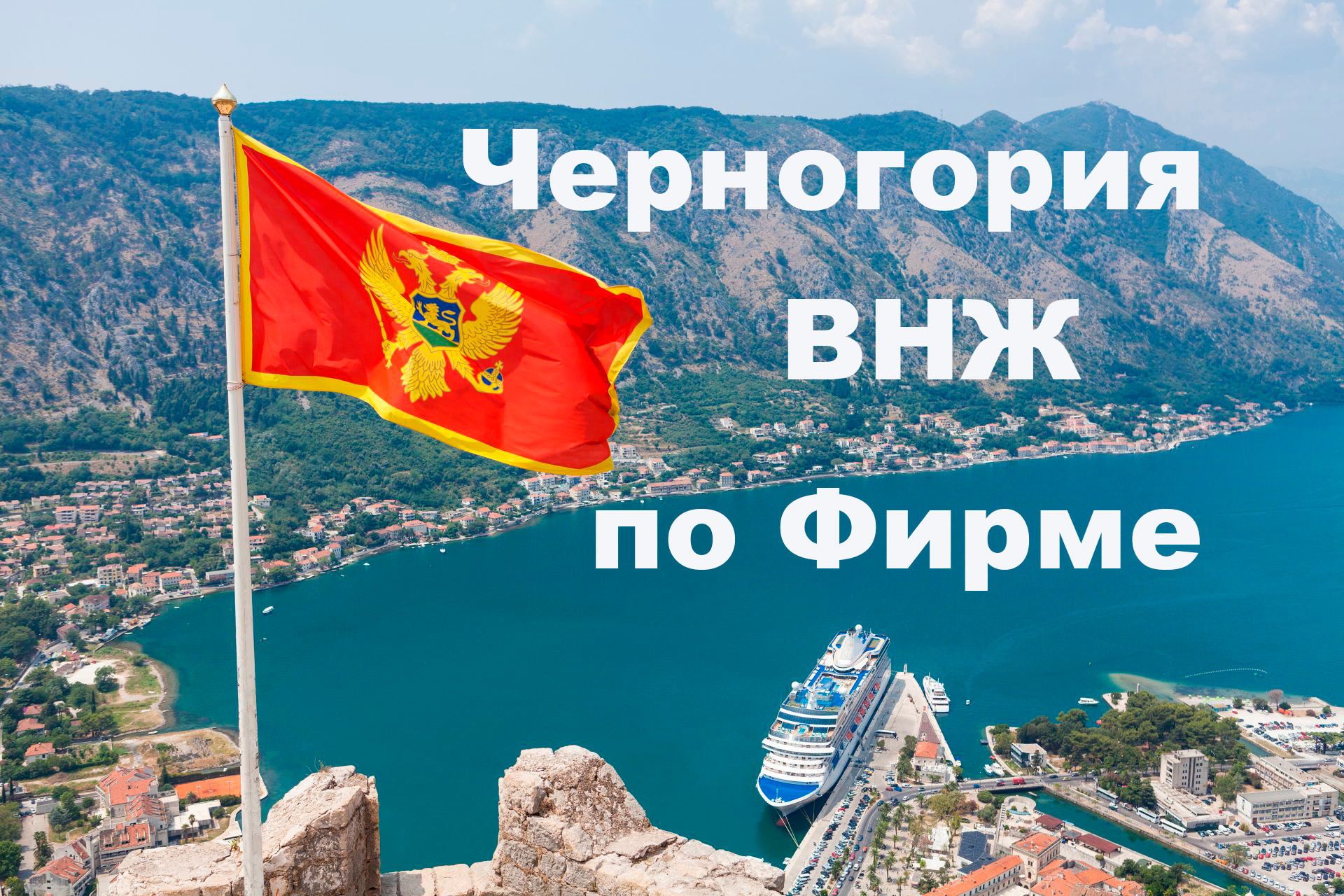 Получение ВНЖ по фирме в Черногории
