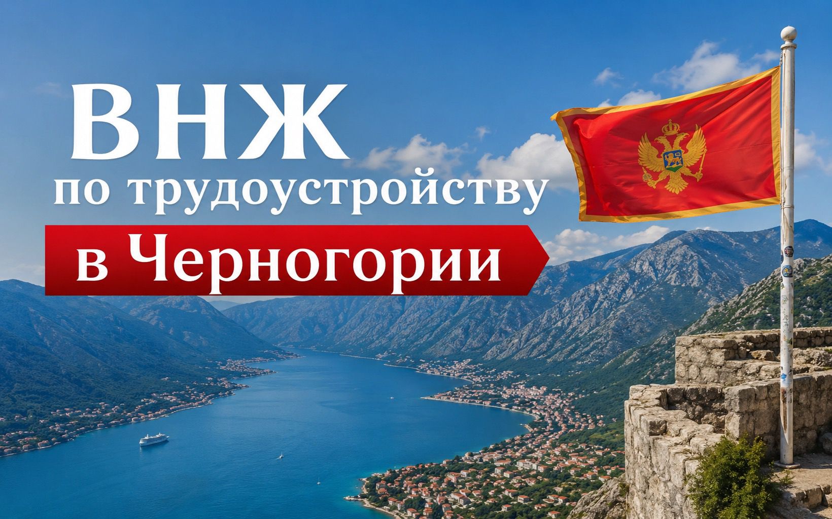 ВНЖ по трудоустройству в Черногории